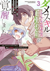 Dame Skill [Auto Mode] ga Kakuseishimashita ~Are, Guild no Scout-san, Ore wo 